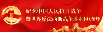 紀(jì)念抗戰(zhàn)勝利80周年