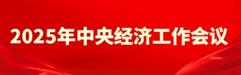 2025年中央經(jīng)濟工作會議