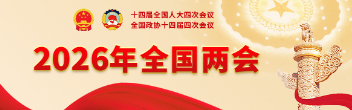 2026年全國(guó)兩會(huì)