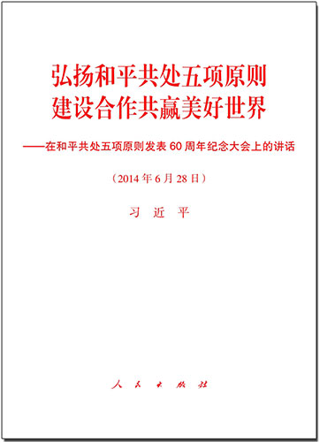 弘揚和平共處五項原則　建設(shè)合作共贏美好世界&mdash;&mdash;在和平共處五項原則發(fā)表60周年紀(jì)念大會上的講話