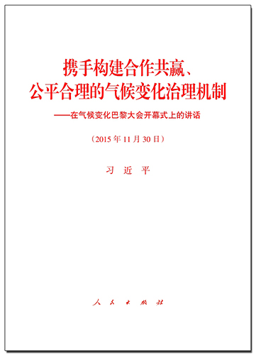 攜手構(gòu)建合作共贏、公平合理的氣候變化治理機制&mdash;&mdash;在氣候變化巴黎大會開幕式上的講話