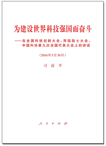 為建設(shè)世界科技強國而奮斗&mdash;&mdash;在全國科技創(chuàng)新大會、兩院院士大會、中國科協(xié)第九次全國代表大會上的講話