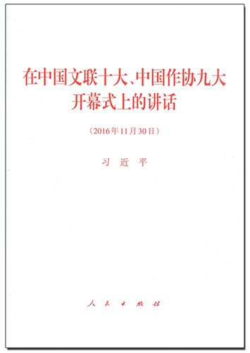 在中國文聯(lián)十大、中國作協(xié)九大開幕式上的講話