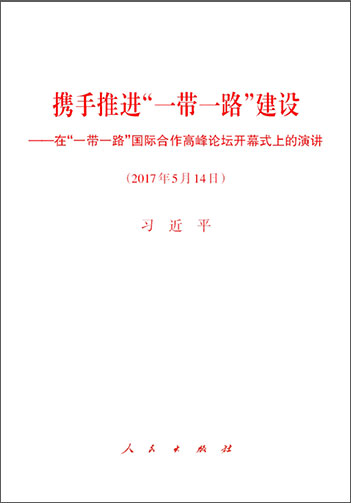 攜手推進&ldquo;一帶一路&rdquo;建設(shè)&mdash;&mdash;在&ldquo;一帶一路&rdquo;國際合作高峰論壇開幕式上的演講