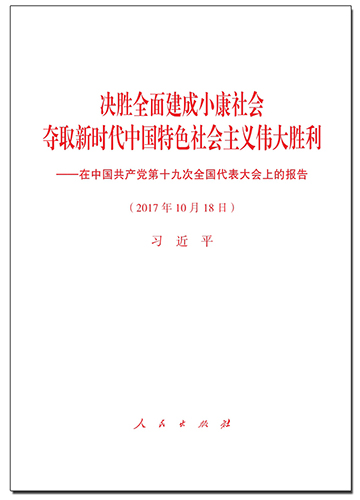 決勝全面建成小康社會 奪取新時代中國特色社會主義偉大勝利&mdash;&mdash;在中國共產(chǎn)黨第十九次全國代表大會上的報告