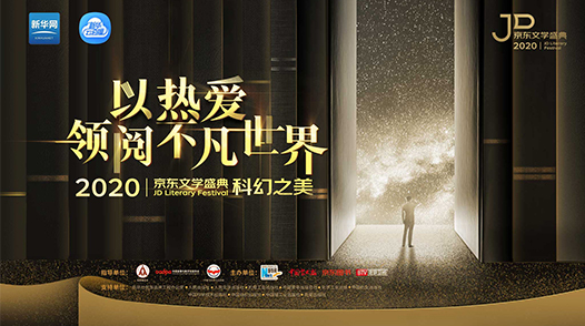 2020京東文學(xué)盛典國內(nèi)作品品鑒活動&mdash;&mdash;科幻之美