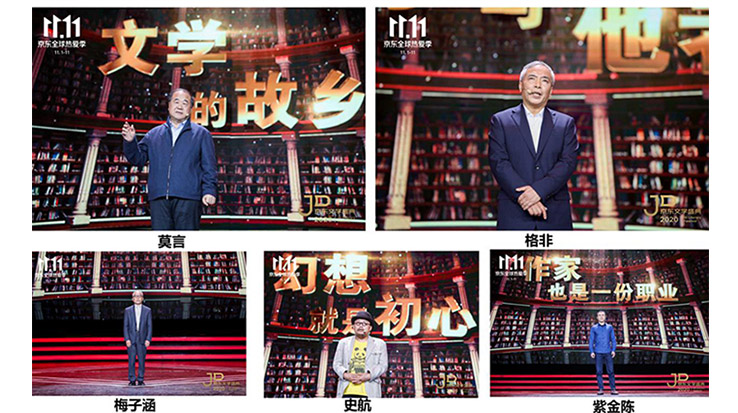 莫言、格非等名家演講 2020京東文學(xué)盛典之夜在京舉辦