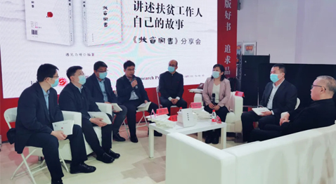 從脫貧攻堅(jiān)到鄉(xiāng)村振興 《扶貧家書》作者分享會在京舉行