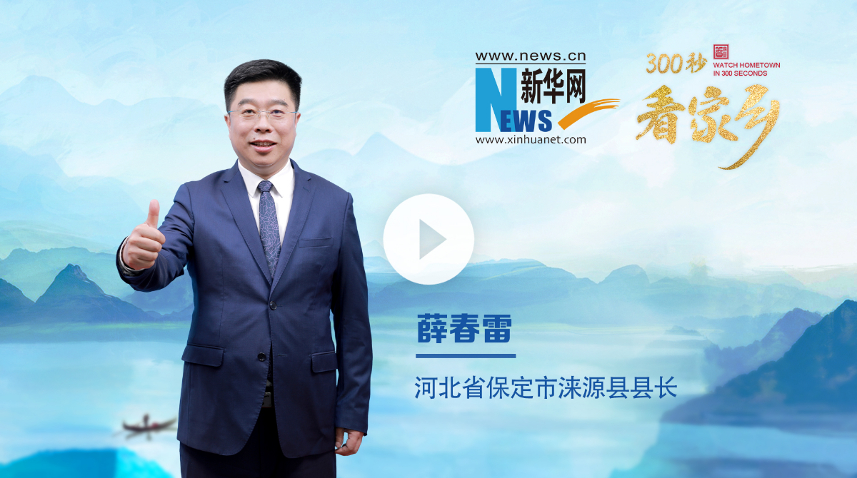 300秒看家鄉(xiāng)︱河北省保定市淶源縣：詩(shī)畫山水·涼城淶源