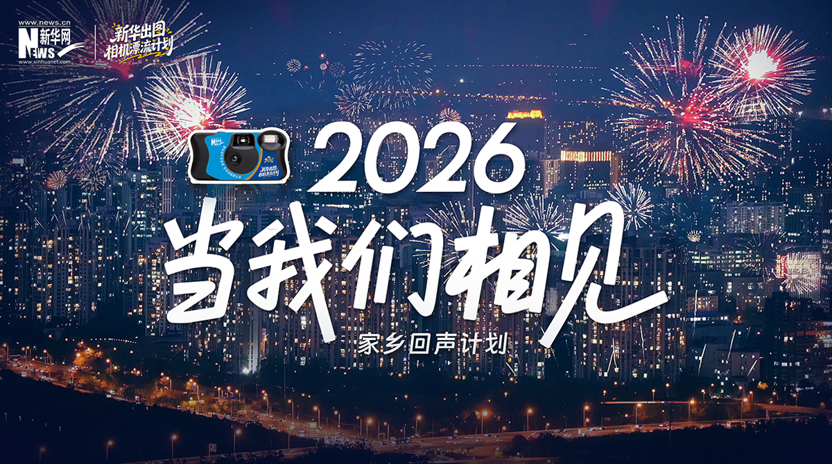 家鄉(xiāng)回聲計(jì)劃|游子歸鄉(xiāng)，共赴新年