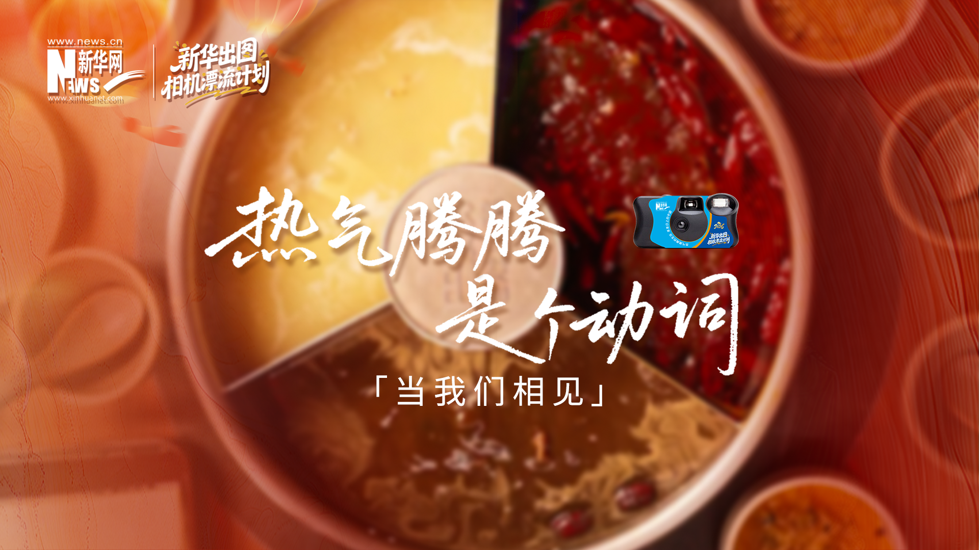 當(dāng)我們相見(jiàn)：用真實(shí)影像，煮一鍋熱氣騰騰的中國(guó)年