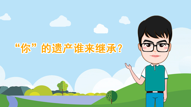【100秒漫談斯理】&ldquo;你&rdquo;的遺產(chǎn)誰(shuí)來(lái)繼承？
