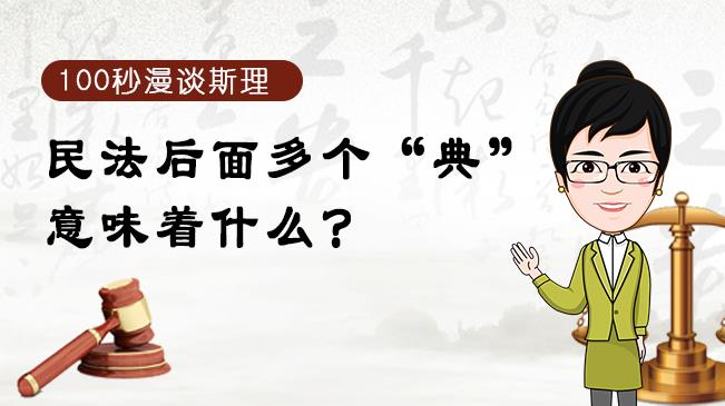 【100秒漫談斯理】民法后面多個(gè)&ldquo;典&rdquo;意味著什么？