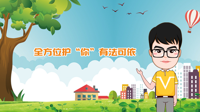 【100秒漫談斯理】全方位護(hù)&ldquo;你&rdquo;有法可依