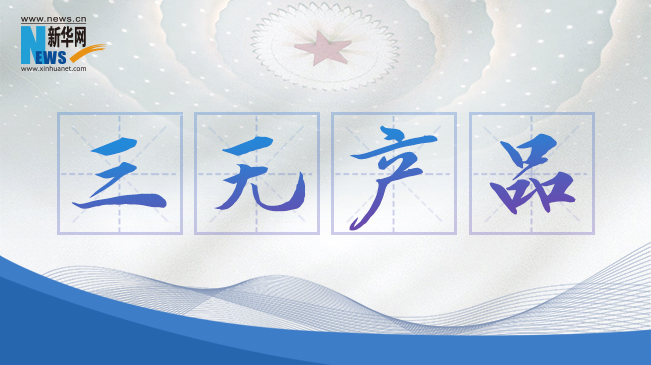 &ldquo;三無(wú)產(chǎn)品&rdquo;當(dāng)禁！