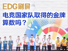 EDG刷屏，電競國家隊(duì)取得的金牌算數(shù)嗎？