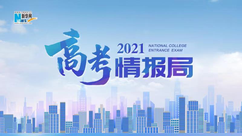 2021新華網(wǎng)&ldquo;高考情報(bào)局&rdquo;來(lái)啦！解政策 說(shuō)專業(yè) 招辦主任帶你云探校