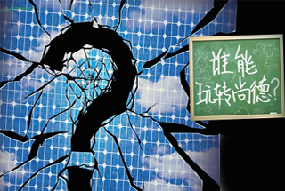 無錫尚德為何先&ldquo;下課&rdquo;？