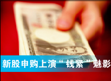 新股申購(gòu)上演&ldquo;錢(qián)緊&rdquo;魅影