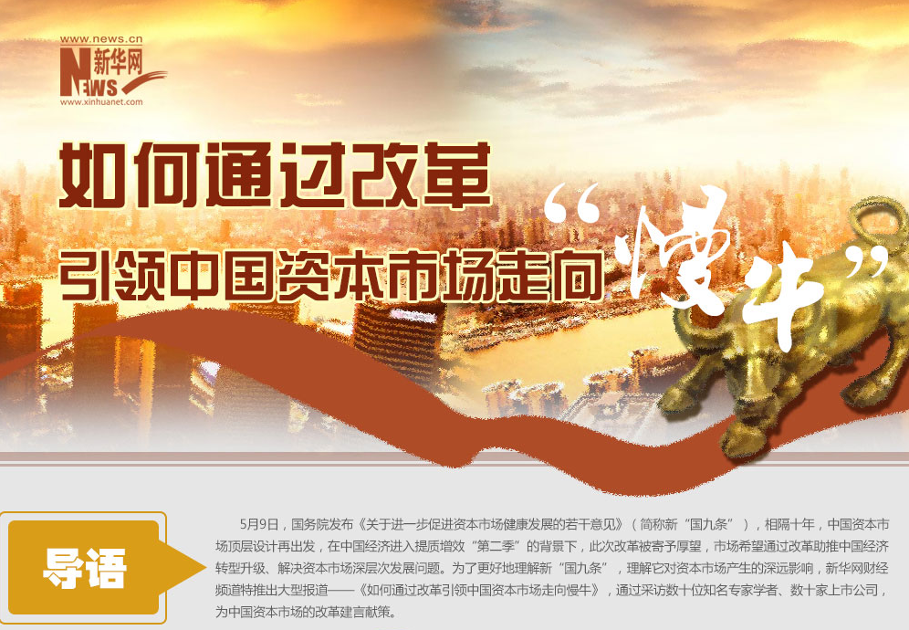 如何通過改草引領(lǐng)中國資本市場(chǎng)走向慢牛