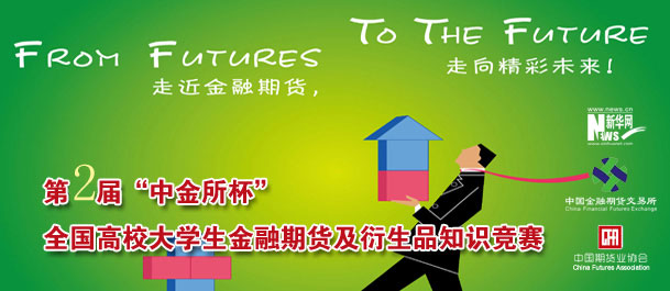 第二屆&ldquo;中金所杯&rdquo;知識(shí)競(jìng)賽各項(xiàng)準(zhǔn)備工作如火如荼