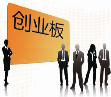 &ldquo;明星&rdquo;企業(yè)閃亮創(chuàng)業(yè)板