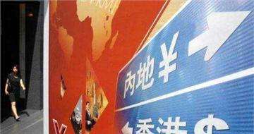 &ldquo;債券通&rdquo;會(huì)為內(nèi)地債市帶來(lái)多少增量資金？