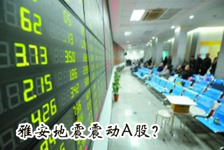 雅安地震震動Ａ股？