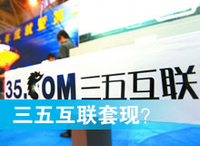 三五互聯(lián)套現(xiàn)？