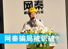 網(wǎng)秦騙局被識(shí)破？