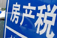 不動(dòng)產(chǎn)登記落地了 房地產(chǎn)稅那只靴子呢？