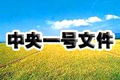 2012年一號文件:把農業(yè)科技擺上更突出位置