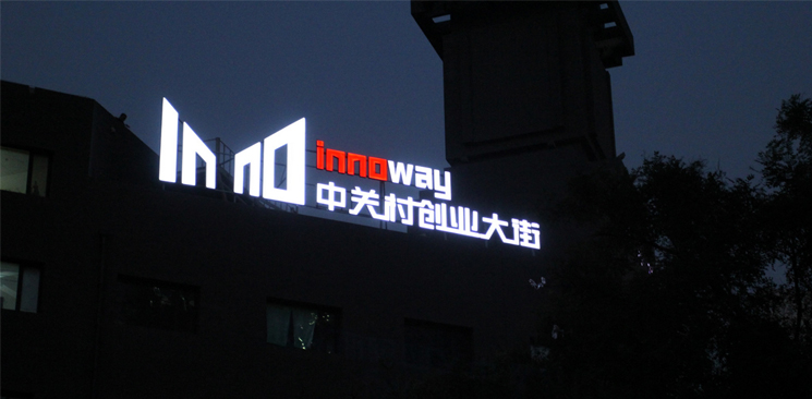 中關(guān)村創(chuàng)業(yè)大街與美國硅谷差了什么？