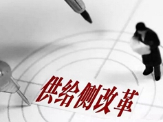 供給側(cè)改革：任務(wù)將進一步細(xì)化