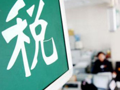 如何看減稅降稅？