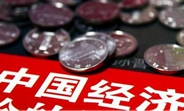 中國(guó)經(jīng)濟(jì)怎么樣？看看這份&ldquo;體檢表&rdquo;你就明白了