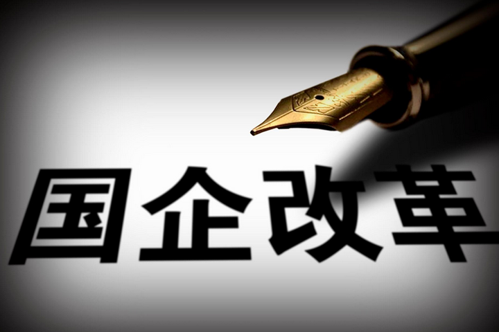 突破，國企改革