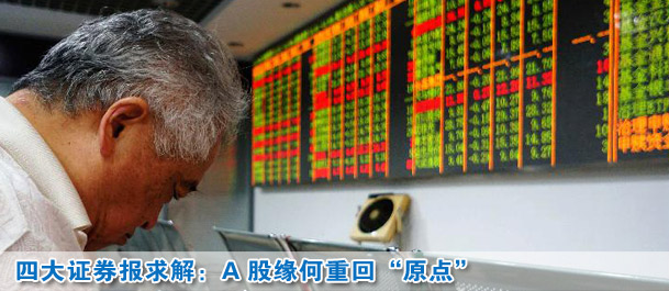 四大證券報(bào)求解:A股市場緣何半年重回“原點(diǎn)”