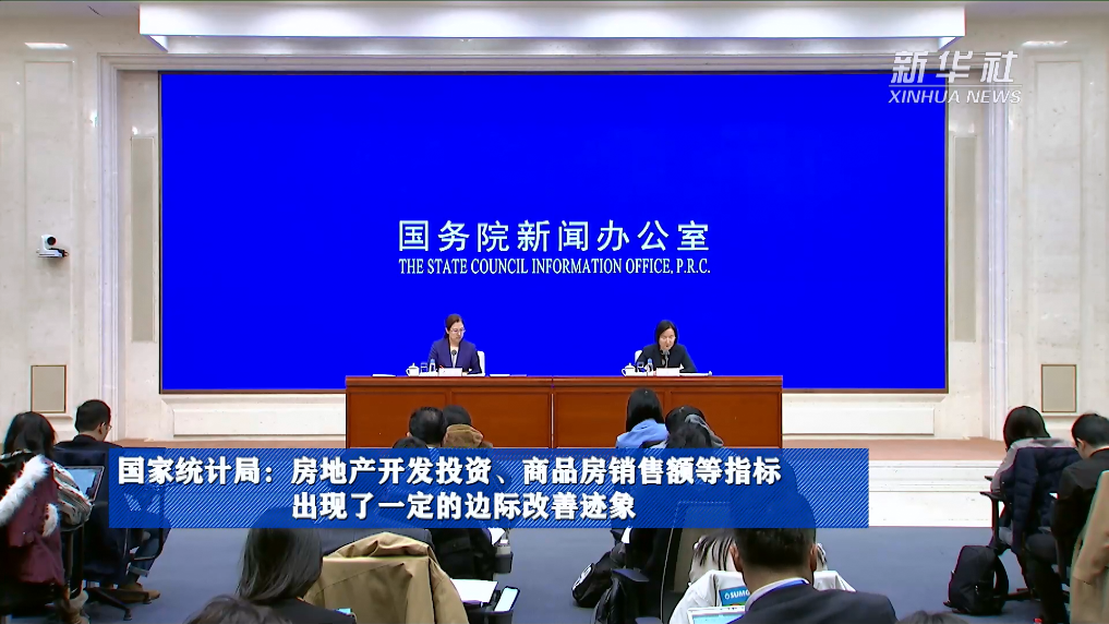 國家統(tǒng)計局：房地產(chǎn)開發(fā)投資、商品房銷售額等指標出現(xiàn)了一定的邊際改善跡象