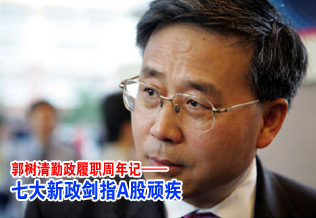 郭樹(shù)清勤政履職周年記:七大新政劍指A股頑疾