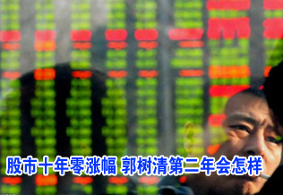 中國(guó)股市十年零漲幅 “老大”郭樹(shù)清第二年會(huì)怎樣