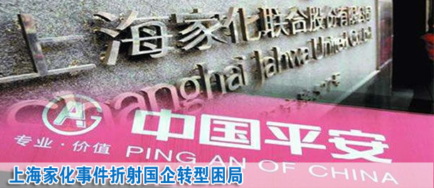 上海家化事件折射國(guó)企轉(zhuǎn)型困局