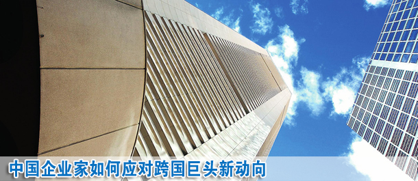 中國(guó)企業(yè)家如何應(yīng)對(duì)跨國(guó)巨頭新動(dòng)向