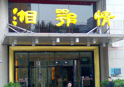 現(xiàn)金流惡化湘鄂情憑何收購(gòu)？   無(wú)奈之舉？