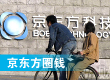 京東方 只為&ldquo;圈錢&rdquo;生？！