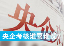 央企考核發(fā)榜，誰喜誰憂？