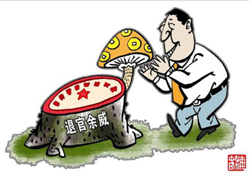 退休高官緣何備受企業(yè)推崇？