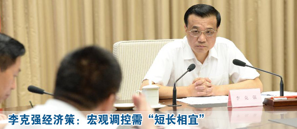 李克強(qiáng)經(jīng)濟(jì)策:宏觀(guān)調(diào)控需“短長(zhǎng)相宜”