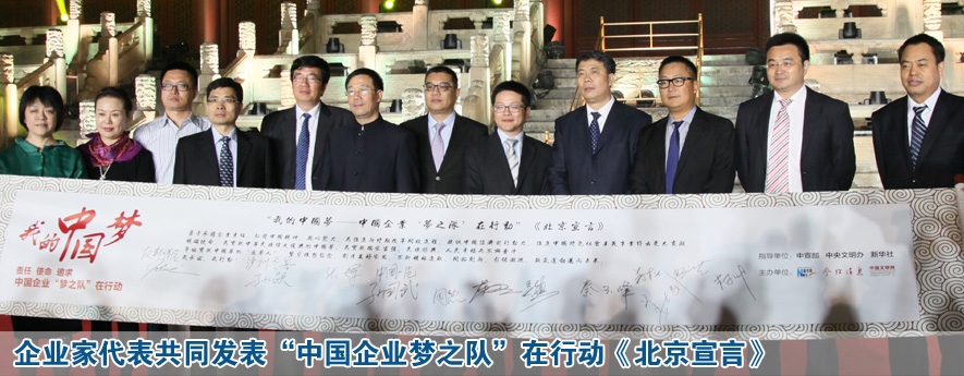 企業(yè)家代表共同發(fā)表&ldquo;中國企業(yè)夢之隊(duì)&rdquo;在行動(dòng)《北京宣言》
