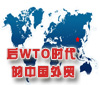 后WTO時(shí)代的中國外貿(mào)